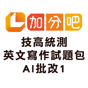 技高統測英文寫作試題包AI批改1logo圖