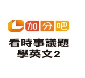 看時事議題學英文 (二)logo圖