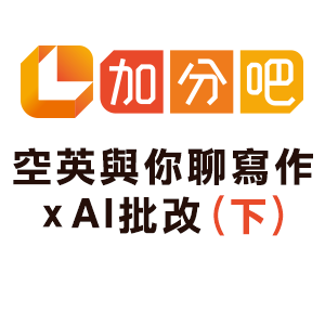 空英與你聊寫作xAI批改(下)logo圖