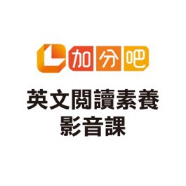 英文閱讀素養影音課logo圖
