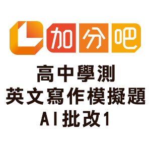 高中學測英文寫作模擬題AI批改1logo圖