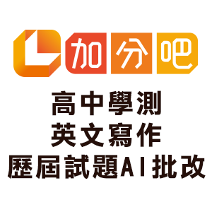 高中學測英文寫作歷屆試題AI批改logo圖