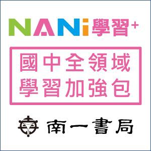 【南一學習加強包】國中logo圖