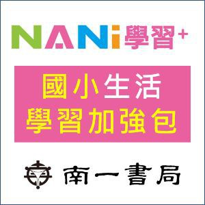 【南一學習加強包】國小生活logo圖
