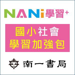 【南一學習加強包】國小社會logo圖