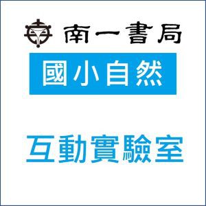 國小自然互動實驗室logo圖