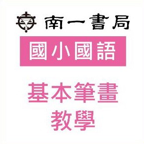 基本筆畫教學logo圖