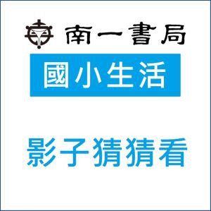 影子猜猜看logo圖