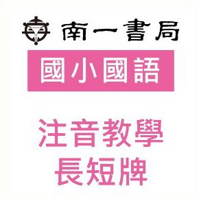 注音教學長短牌logo圖