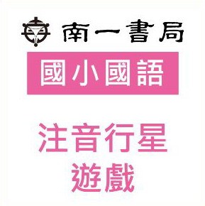 注音行星遊戲logo圖