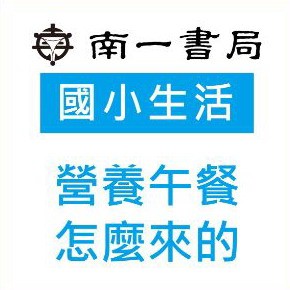 營養午餐怎麼來的logo圖