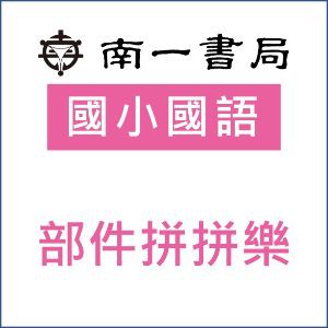 部件拼拼樂logo圖