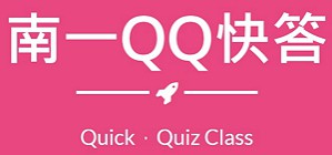 高中化學科十分鐘QQ快答logo圖
