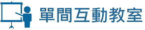 單間互動教室logo圖
