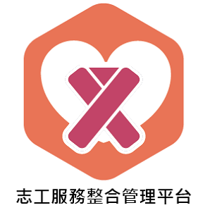 志工服務整合管理平台(每增加一單位)logo圖