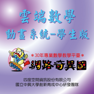 雲端數學動畫系統-學生版logo圖
