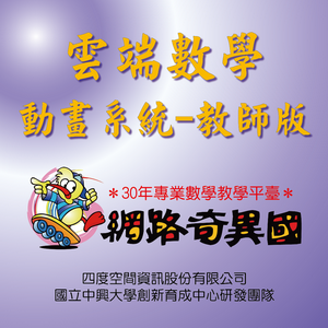 雲端數學動畫系統-教師版logo圖