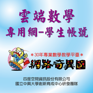 雲端數學專用網-學生帳號logo圖