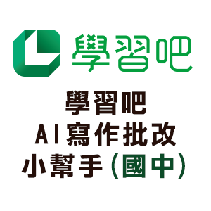 學習吧AI寫作批改小幫手(國中)logo圖