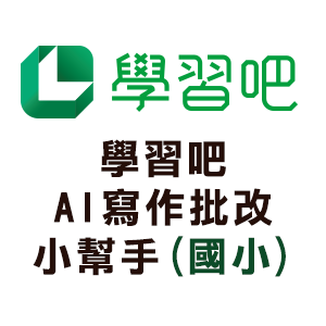 學習吧AI寫作批改小幫手(國小)logo圖