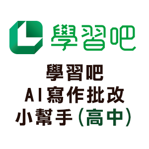 學習吧AI寫作批改小幫手(高中)logo圖