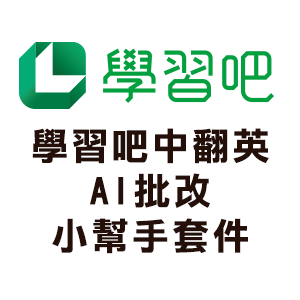 學習吧中翻英AI批改小幫手套件logo圖