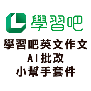 學習吧英文作文AI批改小幫手套件logo圖