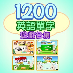 1200英語單字遊戲集合(1U一年授權)logo圖