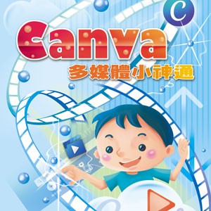 Canva 多媒體小神通 (數位課程)(1U一年授權)logo圖