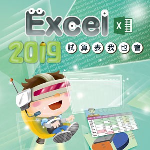 Excel 2019 試算表我也會 (數位課程)(1U一年授權)logo圖