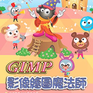 GIMP 影像繪圖魔法師 (數位課程)(1U一年授權)logo圖