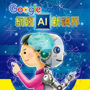 Google 網路AI新視界 (數位課程)(1U一年授權)logo圖