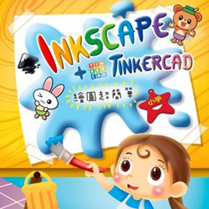 Inkscape+Tinkercad 繪圖超簡單 (數位課程)(1U一年授權)logo圖