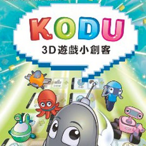 KODU 3D 遊戲小創客 (數位課程)(1U一年授權)logo圖