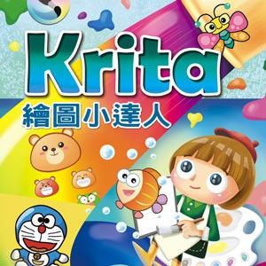 Krita 繪圖小達人 (數位課程)(1U一年授權)logo圖