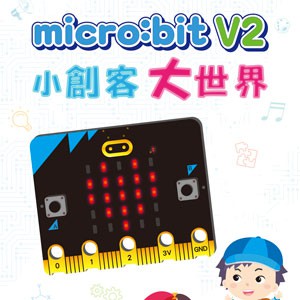 micro:bit V2小創客大世界 (數位課程)(1U一年授權)logo圖