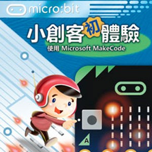 micro:bit小創客初體驗 (數位課程)(1U一年授權)logo圖