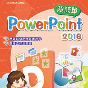 PowerPoint 2016 超簡單 (數位課程)(1U一年授權)logo圖