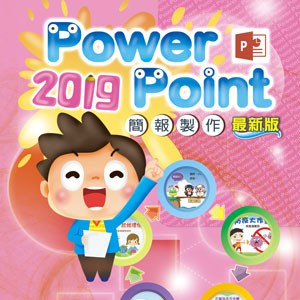 PowerPoint 2019 簡報製作 (最新版) (數位課程)(1U一年授權)logo圖