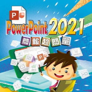 PowerPoint 2021 簡報超簡單 (數位課程)(1U一年授權)logo圖