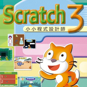 Scratch3 小小程式設計師 (數位課程)(1U一年授權)logo圖