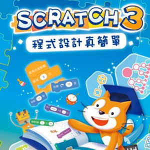 Scratch3 程式設計真簡單 (數位課程)(1U一年授權)logo圖