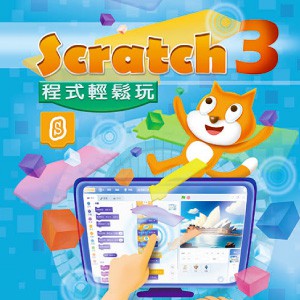 Scratch3程式輕鬆玩 (數位課程)(1U一年授權)logo圖