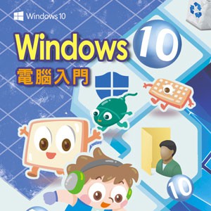 Windows 10 電腦入門 (數位課程)(1U一年授權)logo圖