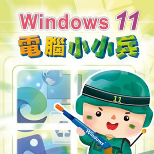 Windows 11 電腦小小兵 (數位課程)(1U一年授權)logo圖