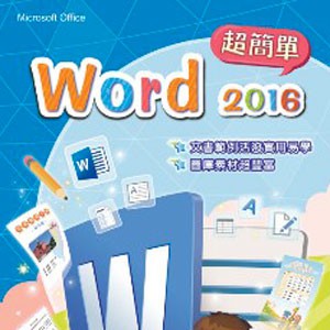 Word 2016 超簡單 (數位課程)(1U一年授權)logo圖