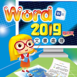 Word 2019 文書處理 (最新版) (數位課程)(1U一年授權)logo圖