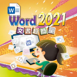 Word 2021文書超簡單 (數位課程)(1U一年授權)logo圖