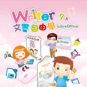 Writer 7.x 文書自由學(LibreOffice) (數位課程)(1U一年授權)logo圖
