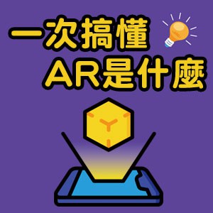 一次搞懂AR是什麼(數位課程、套件包及APP授權)(1U一年授權)logo圖